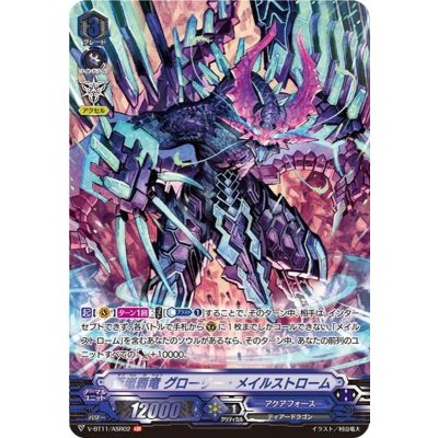 〔状態A-〕蒼嵐覇竜グローリー・メイルストローム【ASR】{V-BT11/ASR02}《アクアフォース》