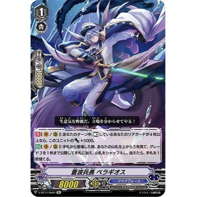 画像1: 蒼波兵長ベラギオス【Re】{V-BT11/Re01}《アクアフォース》