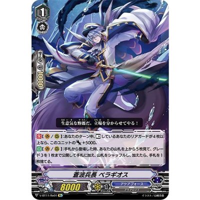 蒼波兵長ベラギオス【Re】{V-BT11/Re01}《アクアフォース》