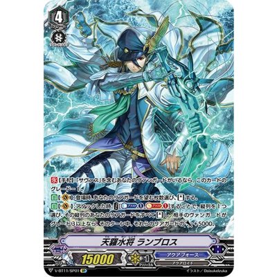 〔状態B〕天羅水将ランブロス【SP】{V-BT11/SP01}《アクアフォース》