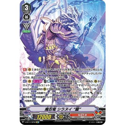 〔状態A-〕魔忍竜シラヌイ朧【SP】{V-BT11/SP02}《ぬばたま》