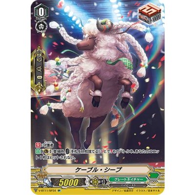 画像1: ケーブル・シープ【SP】{V-BT11/SP34}《グレートネイチャー》