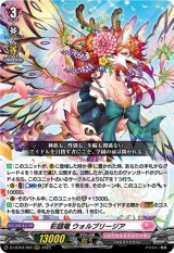 〔状態B〕彩謡竜ウォルブリージア【RRR】{D-LBT04/003}《リリカルモナステリオ》