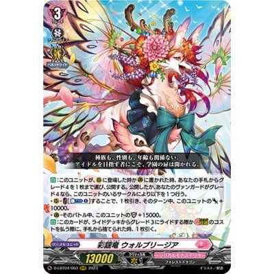 〔状態A-〕彩謡竜ウォルブリージア【RRR】{D-LBT04/003}《リリカルモナステリオ》