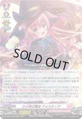 〔状態A-〕ひと時の魔法フォルティア【RRR】{D-LBT04/008}《リリカルモナステリオ》