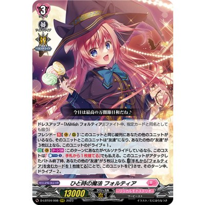 〔状態B〕ひと時の魔法フォルティア【RRR】{D-LBT04/008}《リリカルモナステリオ》