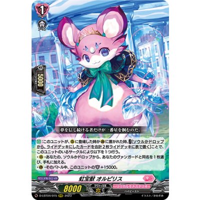虹宝獣オルピリス【RRR】{D-LBT04/015}《リリカルモナステリオ》