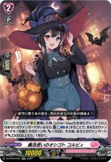 〔状態B〕魔法使いのオシゴトコルビィ【RR】{D-LBT04/027}《リリカルモナステリオ》