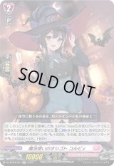 〔状態B〕魔法使いのオシゴトコルビィ【RR】{D-LBT04/027}《リリカルモナステリオ》