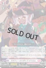 〔状態A-〕ラタリィ・ロリポップメリエム【RR】{D-LBT04/028}《リリカルモナステリオ》