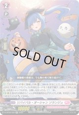 リバイバル・オーシャンソランジュ【RR】{D-LBT04/030}《リリカルモナステリオ》