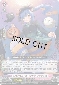 リバイバル・オーシャンソランジュ【RR】{D-LBT04/030}《リリカルモナステリオ》