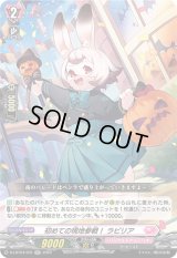 〔状態B〕初めての現地参戦！ラビリア【RR】{D-LBT04/031}《リリカルモナステリオ》