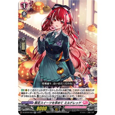 限定スイーツを求めてミルドレッド【RR】{D-LBT04/032}《リリカルモナステリオ》