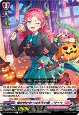 尾が触れ合うは多生の縁ノヴェラ【R】{D-LBT04/037}《リリカルモナステリオ》