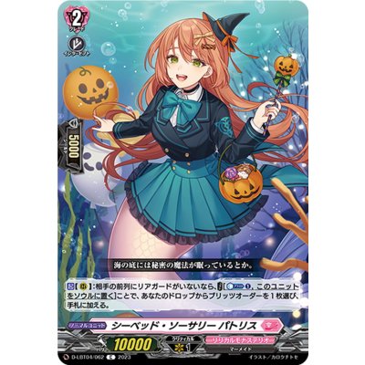 シーベッド・ソーサリーパトリス【C】{D-LBT04/062}《リリカルモナステリオ》