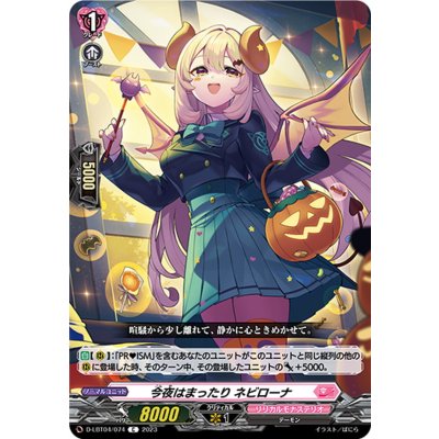 今夜はまったりネビローナ【C】{D-LBT04/074}《リリカルモナステリオ》