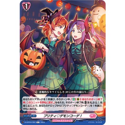 プリティ?デモンコーデ！【C】{D-LBT04/093}《リリカルモナステリオ》