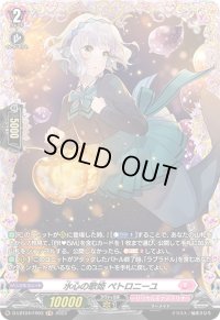 〔状態A-〕水心の歌姫ペトロニーユ【FR】{D-LBT04/FR03}《リリカルモナステリオ》