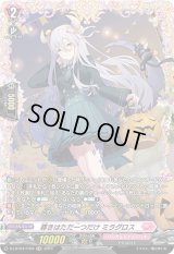 〔状態A-〕尊きはただ一つだけミラグロス【FR】{D-LBT04/FR04}《リリカルモナステリオ》