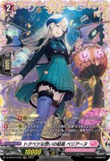 〔状態B〕トクベツな想いの結晶ベリアーヌ【FR】{D-LBT04/FR05}《リリカルモナステリオ》