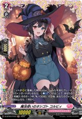 〔状態B〕魔法使いのオシゴトコルビィ【FR】{D-LBT04/FR10}《リリカルモナステリオ》