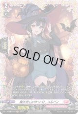 〔状態B〕魔法使いのオシゴトコルビィ【FR】{D-LBT04/FR10}《リリカルモナステリオ》