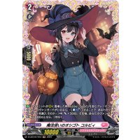 〔状態B〕魔法使いのオシゴトコルビィ【FR】{D-LBT04/FR10}《リリカルモナステリオ》