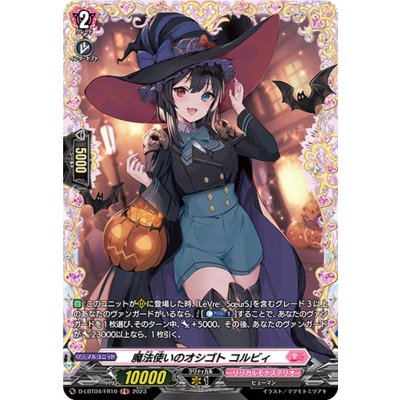 〔状態A-〕魔法使いのオシゴトコルビィ【FR】{D-LBT04/FR10}《リリカルモナステリオ》
