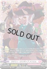 〔状態B〕ラタリィ・ロリポップメリエム【FR】{D-LBT04/FR11}《リリカルモナステリオ》