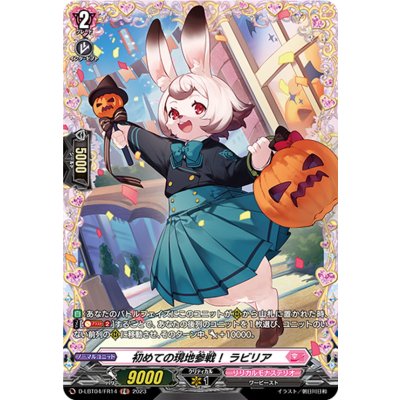 〔状態A-〕初めての現地参戦！ラビリア【FR】{D-LBT04/FR14}《リリカルモナステリオ》