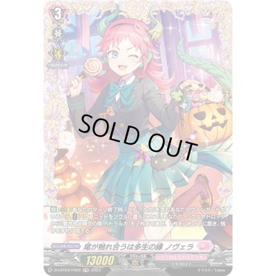 画像1: 尾が触れ合うは多生の縁ノヴェラ【FR】{D-LBT04/FR20}《リリカルモナステリオ》