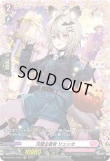 完璧主義者リュッカ【FR】{D-LBT04/FR23}《リリカルモナステリオ》