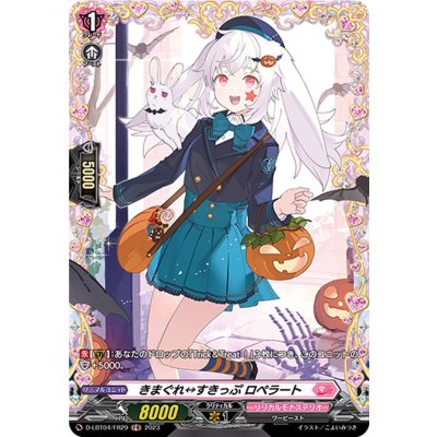 きまぐれすきっぷロペラート【FR】{D-LBT04/FR29}《リリカルモナステリオ》