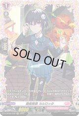 親衛隊員カルロッタ【FR】{D-LBT04/FR30}《リリカルモナステリオ》