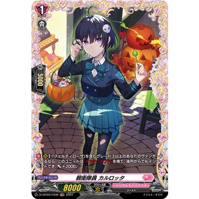 画像1: 親衛隊員カルロッタ【FR】{D-LBT04/FR30}《リリカルモナステリオ》