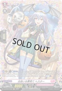 出会いを夢見てヘスター【FR】{D-LBT04/FR32}《リリカルモナステリオ》