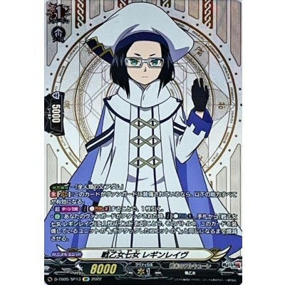 〔状態A-〕戦乙女七女レギンレイヴ【SP】{D-TB05/SP13}《終末のワルキューレ》