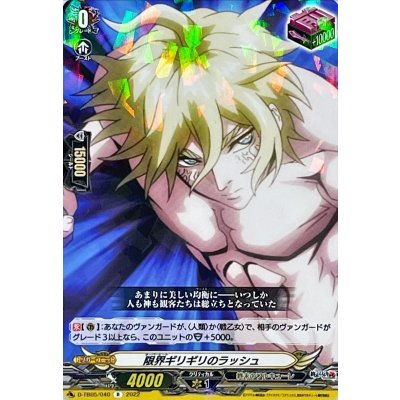 限界ギリギリのラッシュ【R】{D-TB05/040}《終末のワルキューレ》