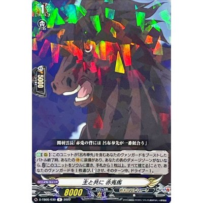 画像1: 主と共に赤兎馬【R】{D-TB05/030}《終末のワルキューレ》