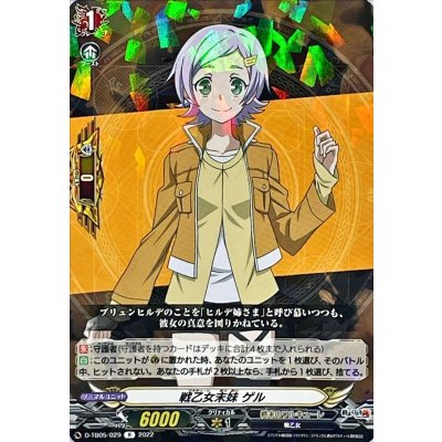 画像1: 戦乙女末妹ゲル【R】{D-TB05/029}《終末のワルキューレ》