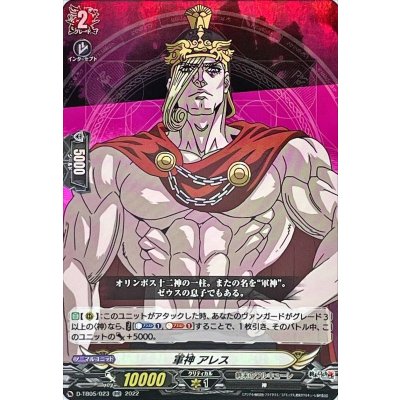 軍神アレス【RR】{D-TB05/023}《終末のワルキューレ》