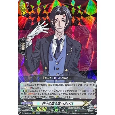 神々の伝令使ヘルメス【RRR】{D-TB05/008}《終末のワルキューレ》