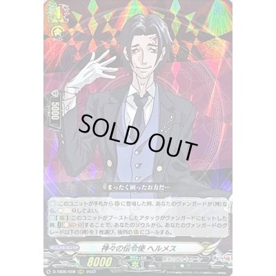 画像1: 〔状態B〕神々の伝令使ヘルメス【RRR】{D-TB05/008}《終末のワルキューレ》