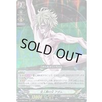 全人類の父アダム【RRR】{D-TB05/005}《終末のワルキューレ》
