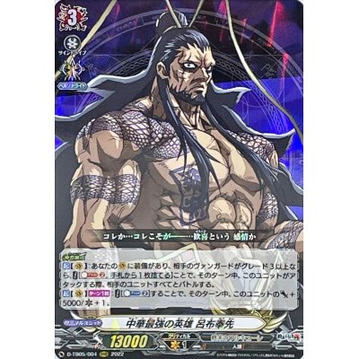 画像1: 中華最強の英雄呂布奉先【RRR】{D-TB05/004}《終末のワルキューレ》