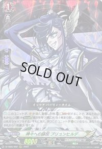 〔状態B〕神々への謀反ブリュンヒルデ【RRR】{D-TB05/002}《終末のワルキューレ》