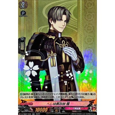 〔状態A-〕へし切長谷部極【RR】{D-TB07/030}《刀剣乱舞》