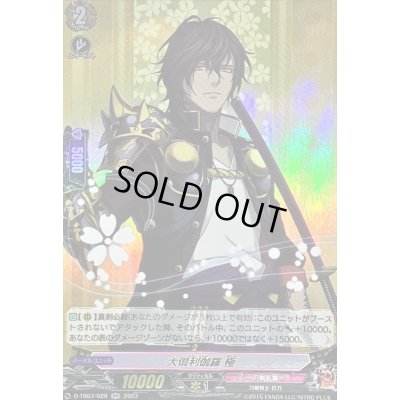 画像1: 大倶利伽羅極【RR】{D-TB07/029}《刀剣乱舞》