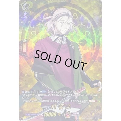 画像1: 〔状態B〕村雲江【TRR】{D-TB07/TRR69}《刀剣乱舞》